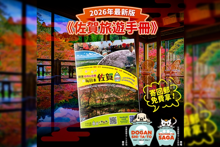 即日起只要寄送回郵信封至「元氣佐賀粉絲團」，就能免費索取2026年最新版自由行手冊，多達72頁的在地觀光資訊一次網羅。　圖：元氣佐賀中文粉絲團／提供