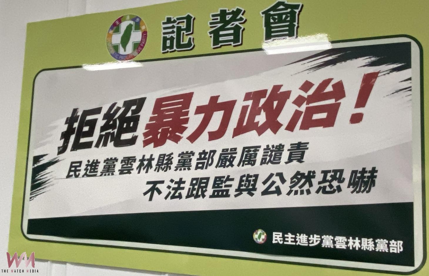 民進黨雲林黨部譴責林聖爵　拒絕暴力政治、捍衛民主監督 - https://www.watchmedia01.com