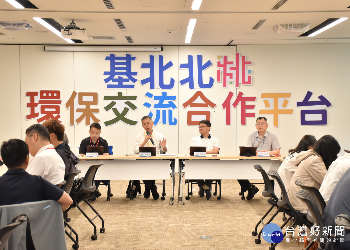 桃園市舉辦「基北北桃環保交流合作平台」第10次會議，共同提升北臺灣環境治理效能。