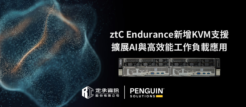 ztC Endurance 新增 KVM 支援 擴展 AI 與高效能工作負載應用
