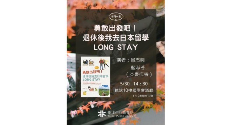 北市圖每月一書講座─呂志興、藍淑芬《勇敢出發吧!退休後我去日本留學Long Stay》