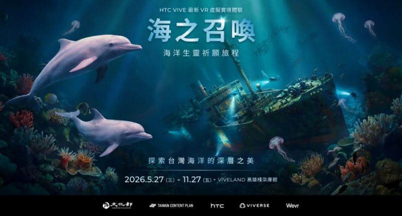 不用潛水也能深入台灣海域 《海之召喚》高雄開啟XR海洋冒險