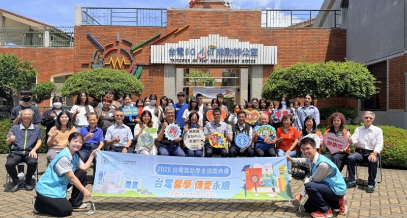 台電今串聯全國20座電廠頒獎助學金 南部發電廠頒發近300萬追夢基金
