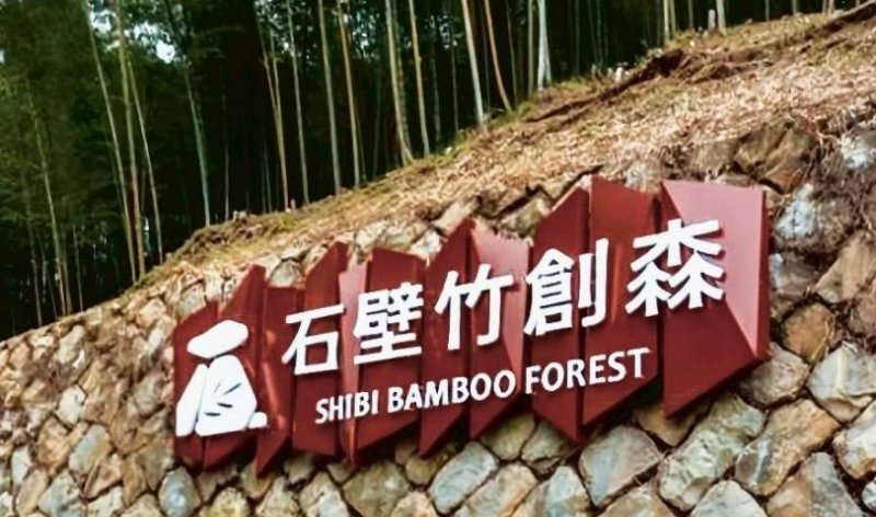 草嶺石壁竹創森國際永續里程再邁進 繼「世界竹地標」後取得全國首座公有林 FSC FM 國際管理驗證竹林地