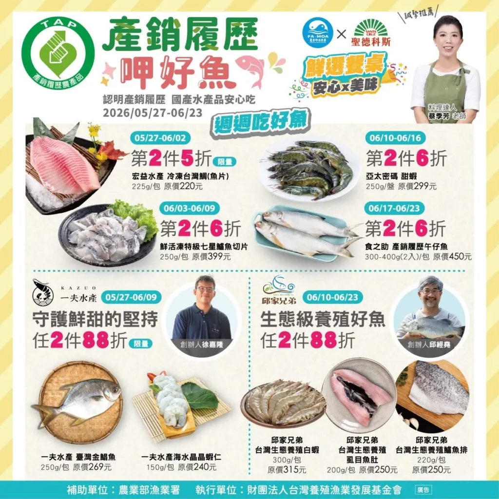 「產銷履歷呷好魚」檔期宣傳圖卡