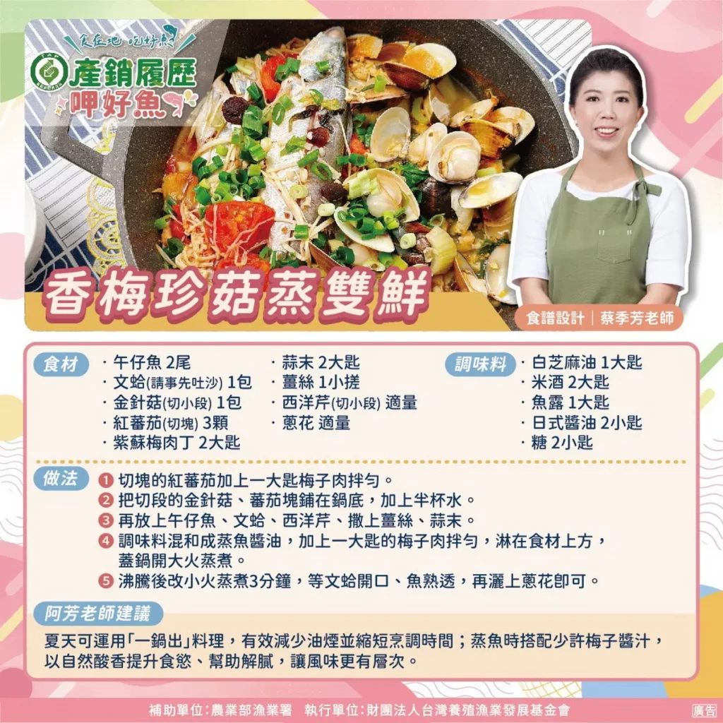 食譜-香梅珍菇蒸雙鮮