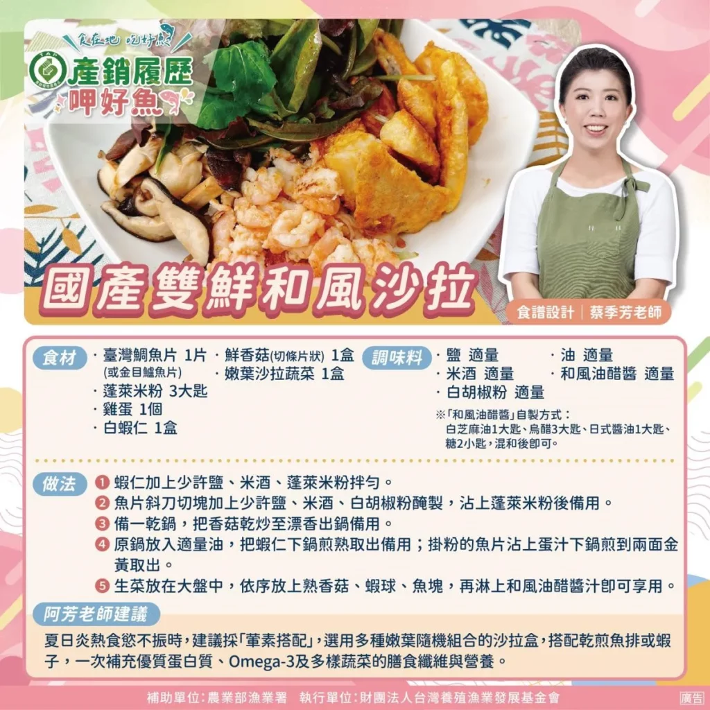 食譜-國產雙鮮和風沙拉