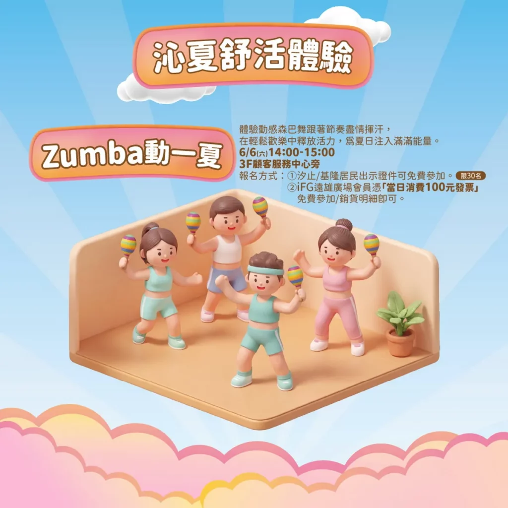 「沁夏舒活運動日」邀請民眾透過Zumba森巴舞一起揮灑汗水、釋放夏日活力