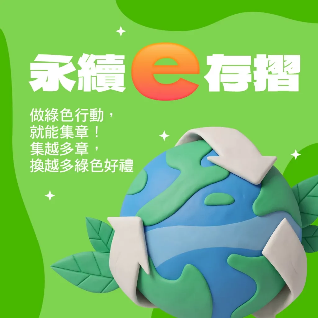 今年夏季檔期延續「永續e存摺-綠色消費集章行動」,打造「短期活動集點→長期日常行