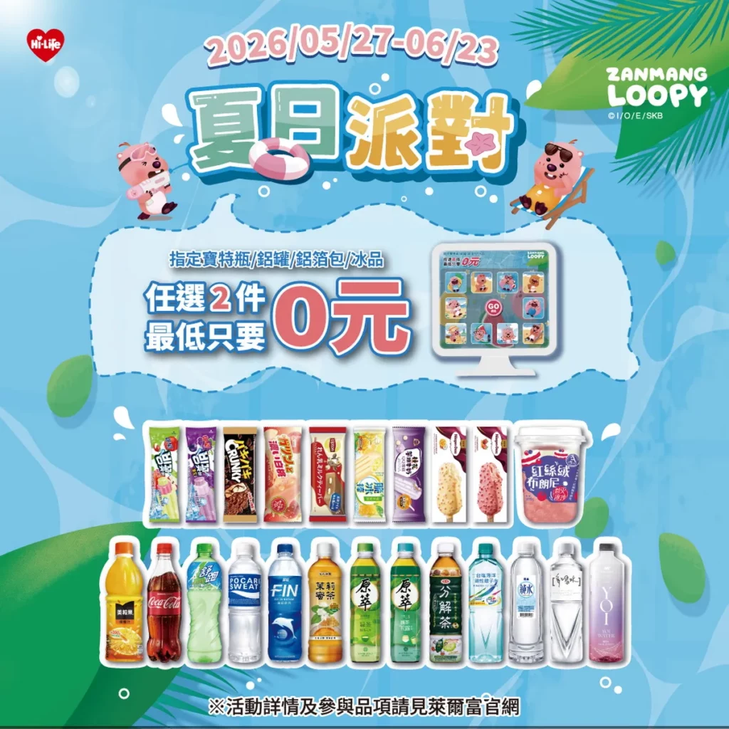 萊爾富即日起至6月23日，夏天就是要ZANMANG LOOPY派對！買2件冰飲就能抽「0元免費帶走」