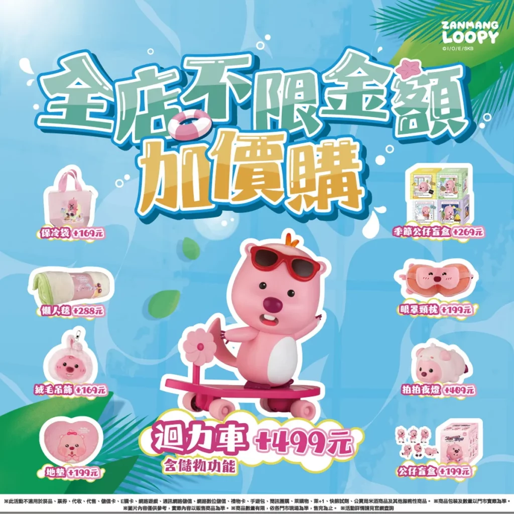 5月27日至7月21日，萊爾富夏日最萌企劃！ZANMANG LOOPY周邊不限金額加價購