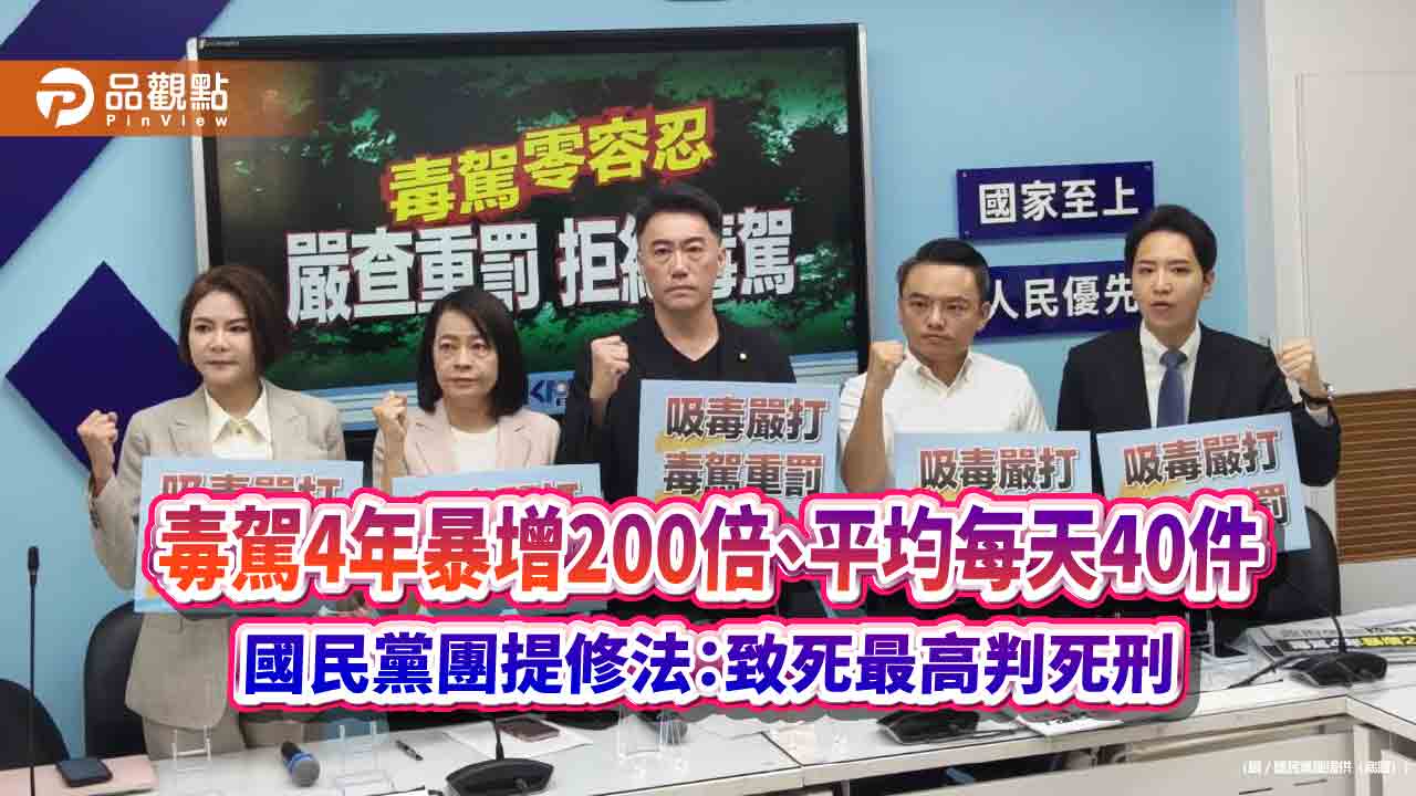 毒駕4年暴增200倍、平均每天40件 國民黨團提修法:致死最高判死刑