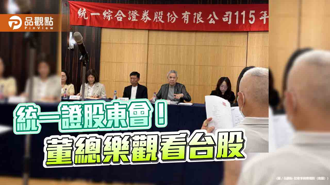 統一證總座楊凱智:營運節節高昇 董座林寬成喜稱券商大發財!