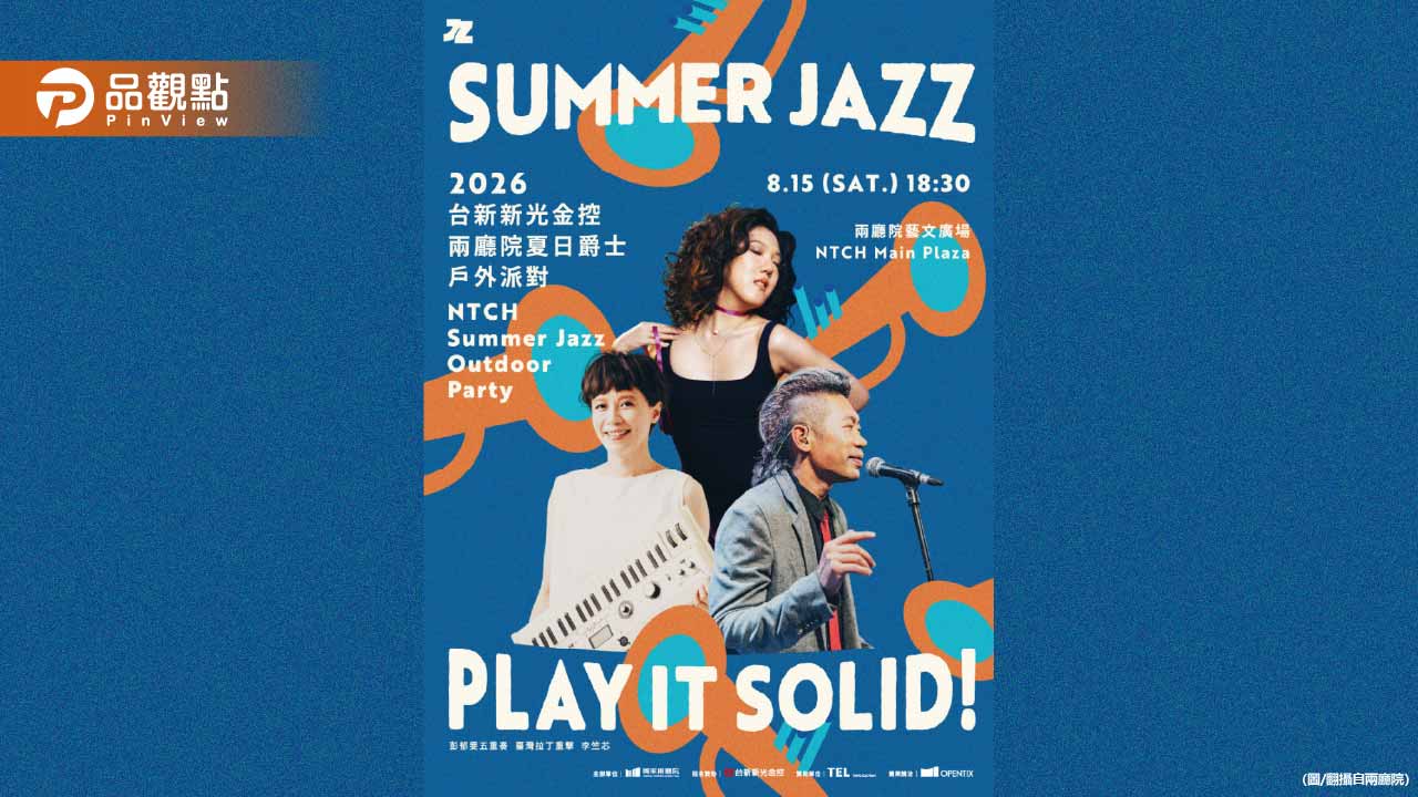 兩廳院夏日爵士24年最強卡司曝光！這一天派對開唱