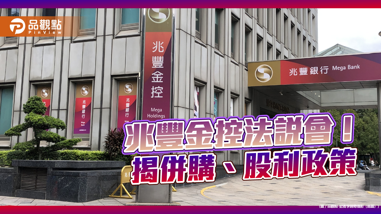 兆豐金談併購3前提!曝股票聚焦這些產業 法說重點速看