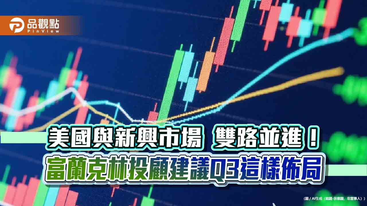 富蘭克林Q3投資策略出爐!點名多頭主流 下半年大事一次看
