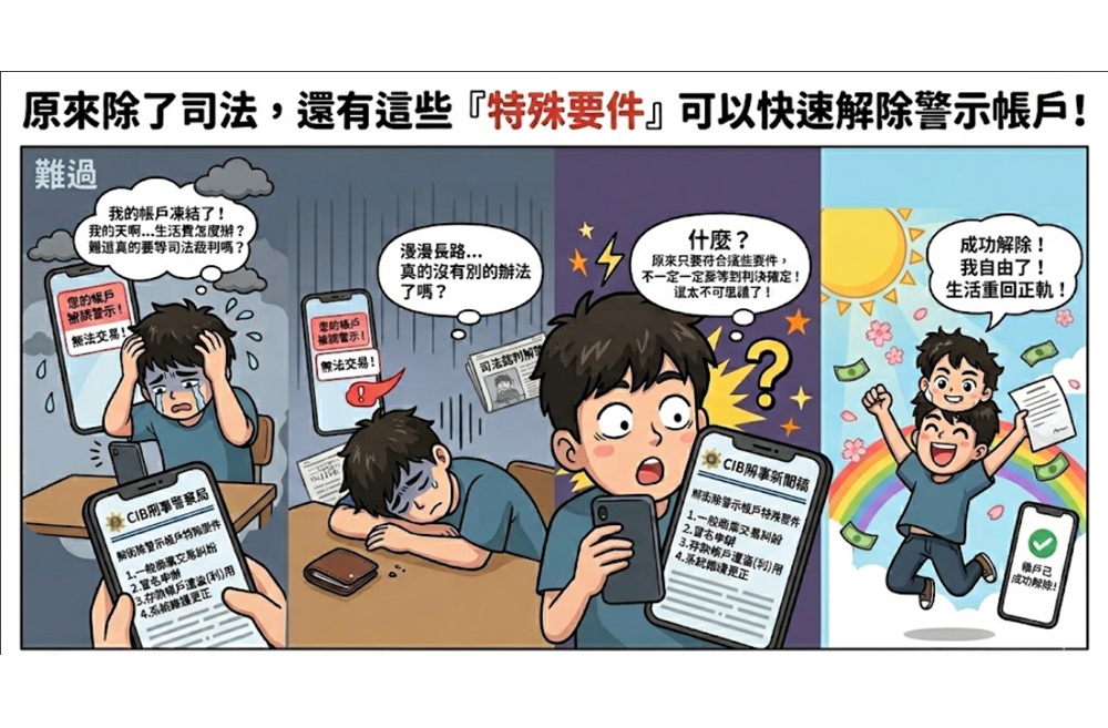 警示帳戶解除不需苦等判決 警政署提醒快速解除救濟機制 198 cnews204260527a06