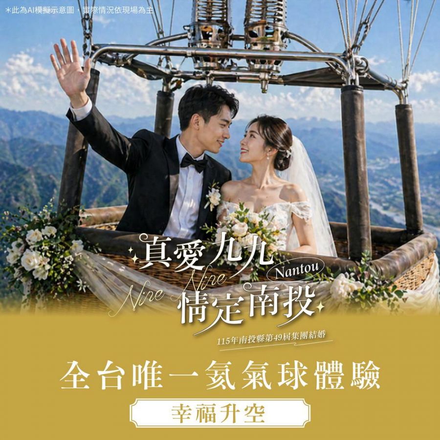 情定南投115年南投縣第49屆集團結婚 報名正式開跑