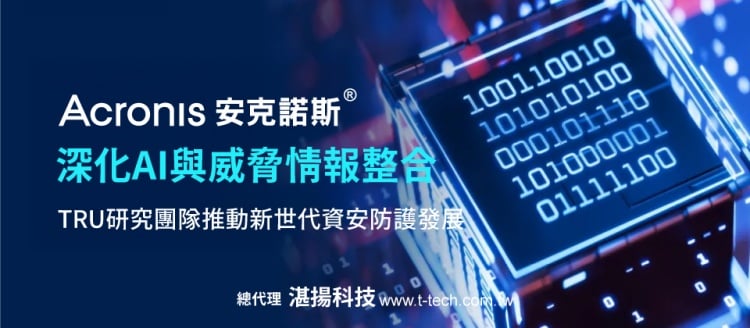 ▲20260527-Acronis™安克諾斯®深化AI 與威脅情報整合,TRU 研究團隊推動新世代資安防護發展。