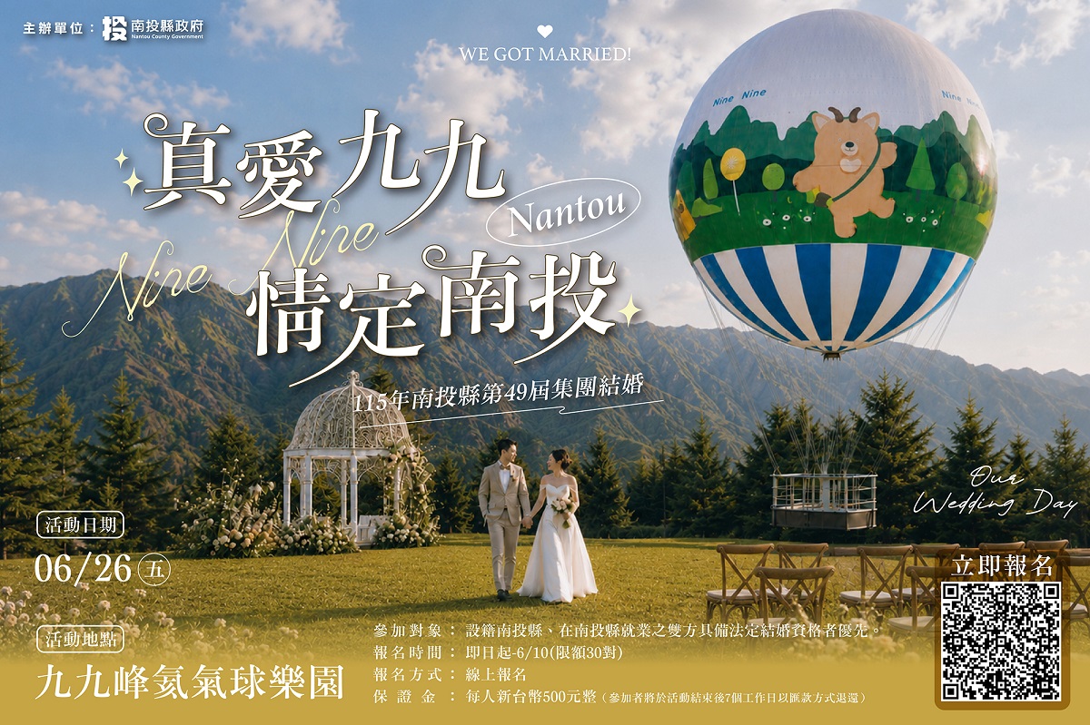 真愛九九 情定南投115年南投縣第49屆集團結婚 報名正式開跑
