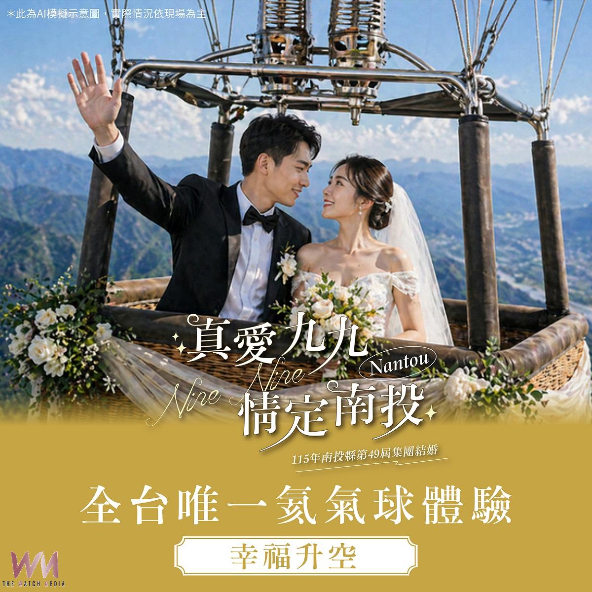 真愛九九 情定南投115年南投縣第49屆集團結婚 報名正式開跑 - https://www.watchmedia01.com