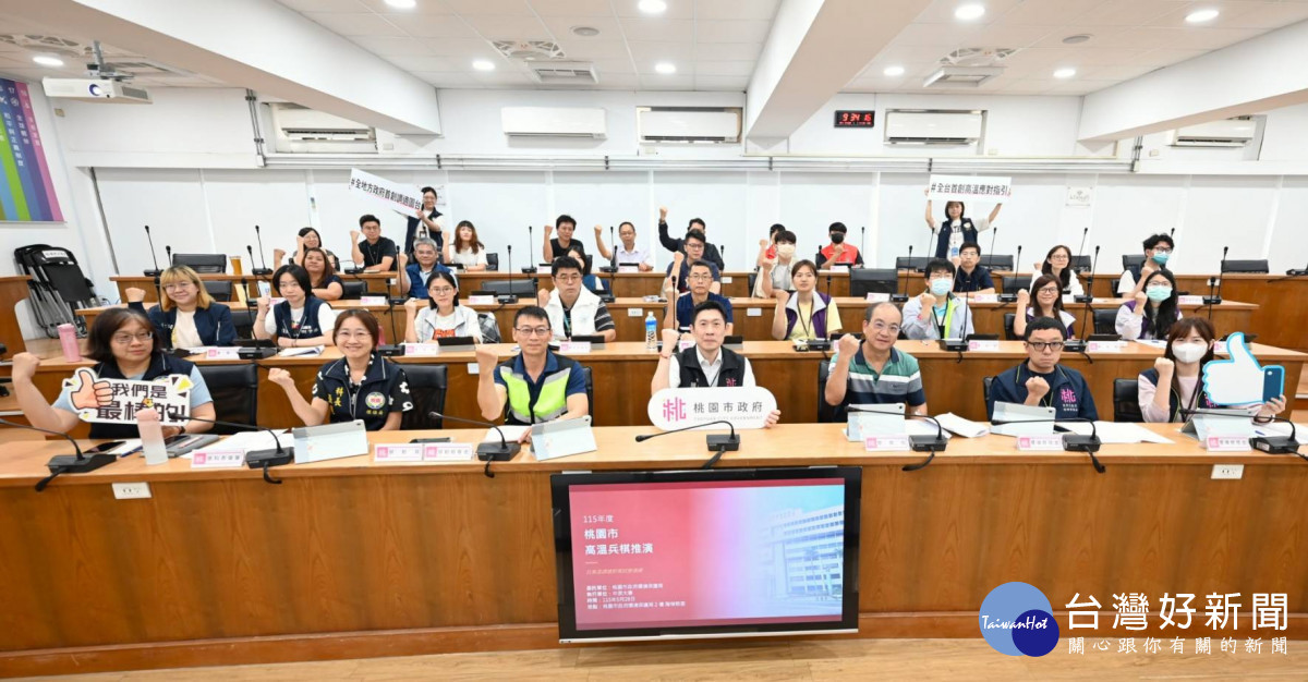 桃園市政府於舉辦「115年度桃園市抗高溫調適對策應變兵棋推演」，驗證跨局處面對熱浪災害的即時應變能力。