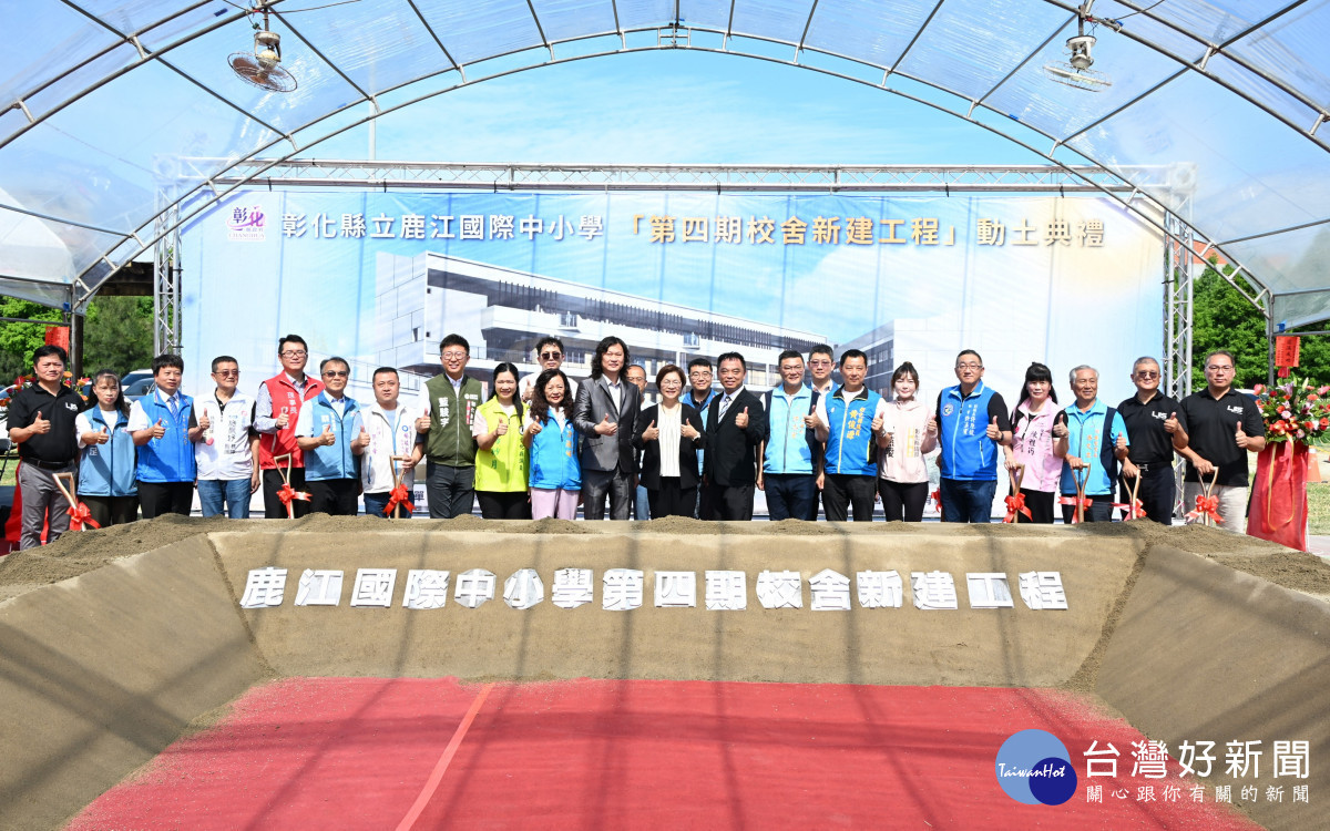 鹿江國際中小學第四期校舍動土,彰化邁向12年一貫國際學制新里程碑。圖/彰化縣政府提供