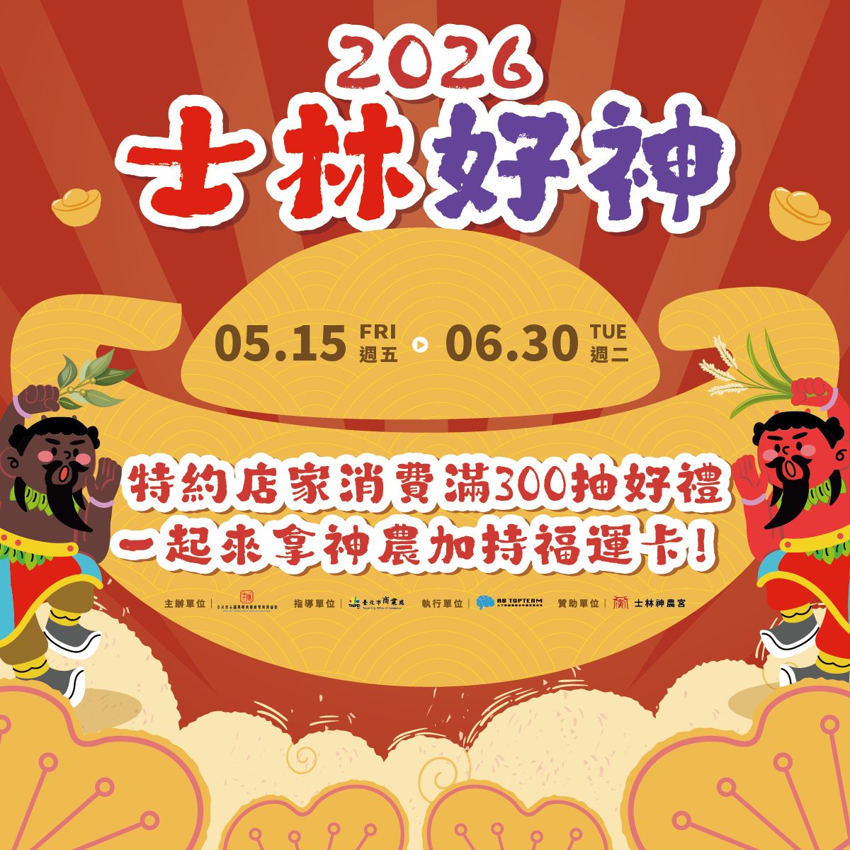 圖/士林好神活動,吸引民眾參加。(主辦單位提供)