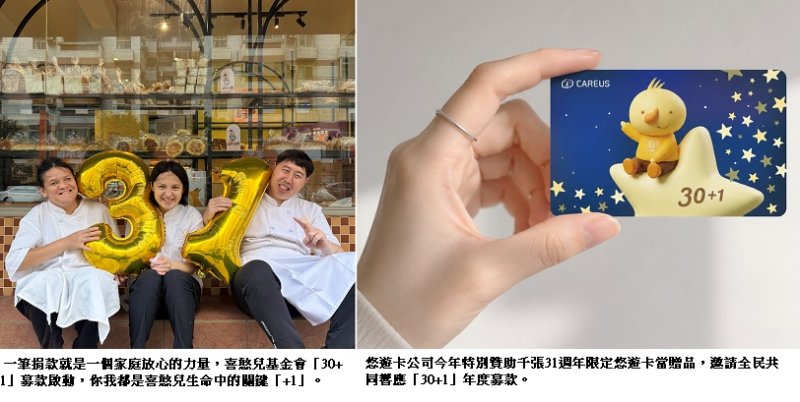 喜憨兒推「30+1」募款計畫  悠遊卡十年相挺贊助限定卡