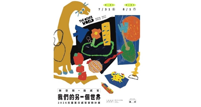 中美館攜手場外OFF-SITE 暑假推沉浸式兒童藝術探索計畫