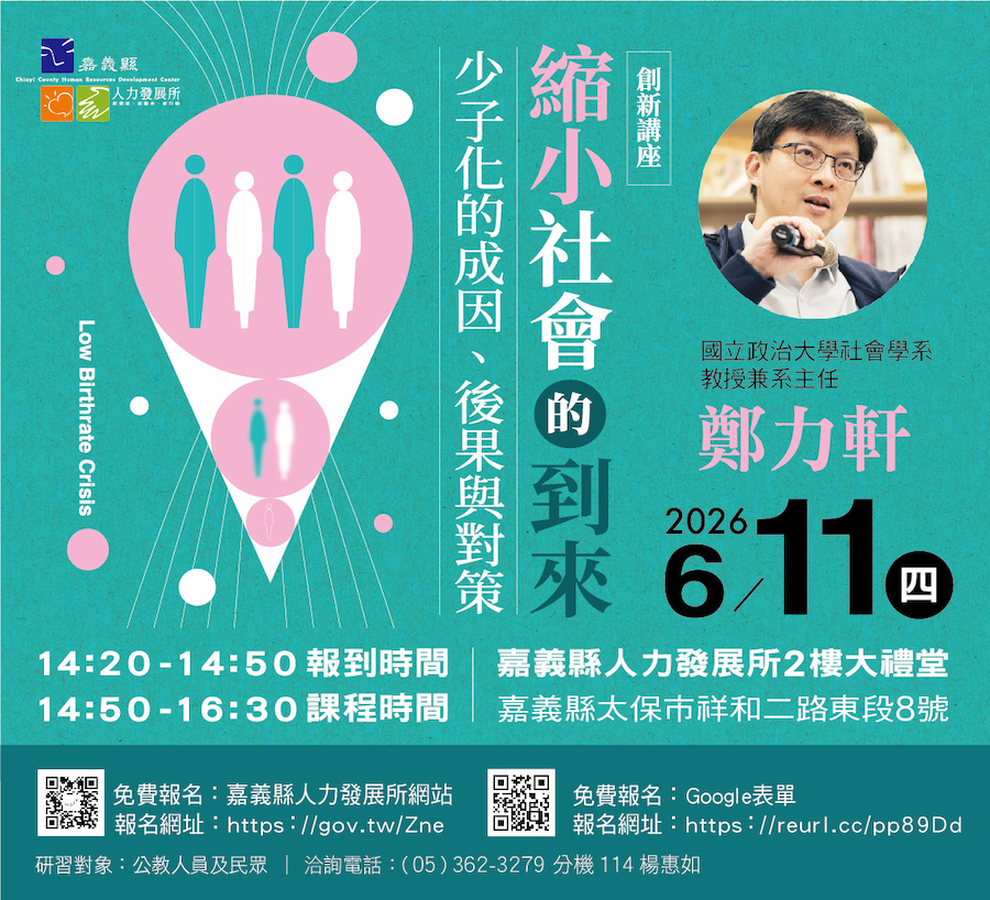 嘉義縣政府邀國立政治大學社會學系教授鄭力軒辦「縮小社會的到來:少子化的成因、後果與對策」講座,即起開放報名。(圖/嘉義縣政府提供)