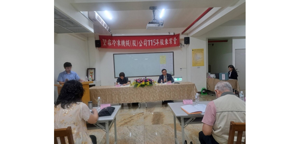 堃霖冷凍機械公司115年股東常會 通過每股配發現金股利3.0元 並通過現金減資退還股款案