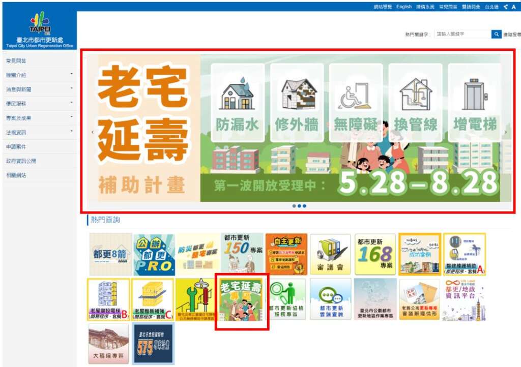 ▲臺北市都市更新處網站首頁「老宅延壽專區」。