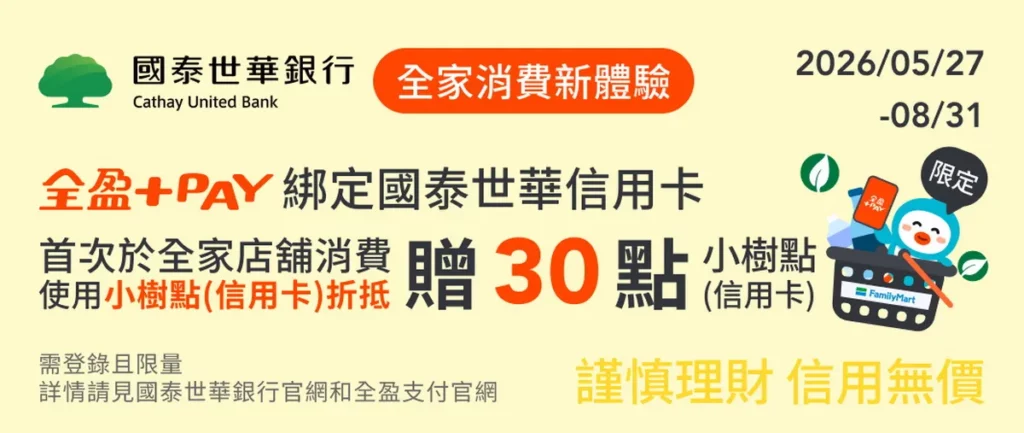 使用全盈+PAY 消費並選擇折抵小樹點(信用卡)功能，即贈30點小樹點(信用卡)(需登錄限額)