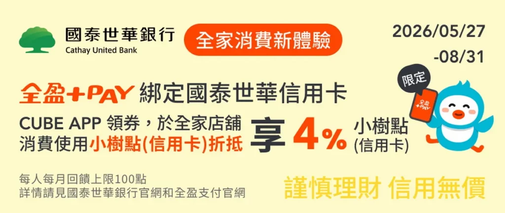 使用全盈+PAY 綁定國泰世華CUBE信用卡付款，當筆消費選擇折抵小樹點(信用卡)，即享優惠券加碼4_小樹點(信用卡)回饋