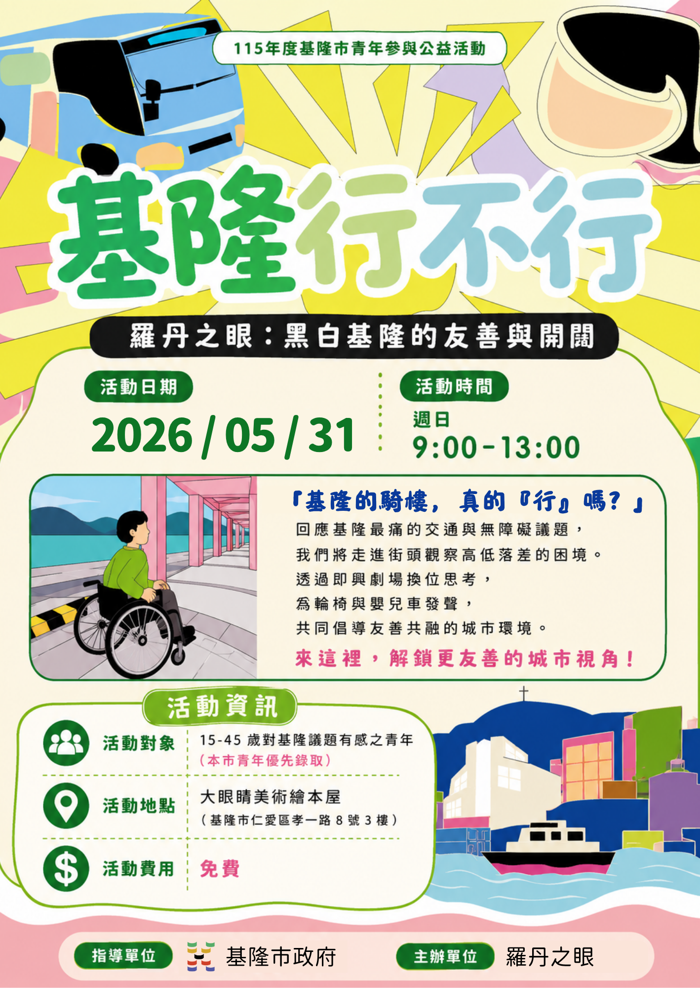 青年團隊結合即興劇 邀請您5/31一起探討基隆交通議題 32 %E7%BE%85%E4%B8%B9%E4%B9%8B%E6%BC%94%E6%B4%BB%E5%8B%95%E6%B5%B7%E5%A0%B10531