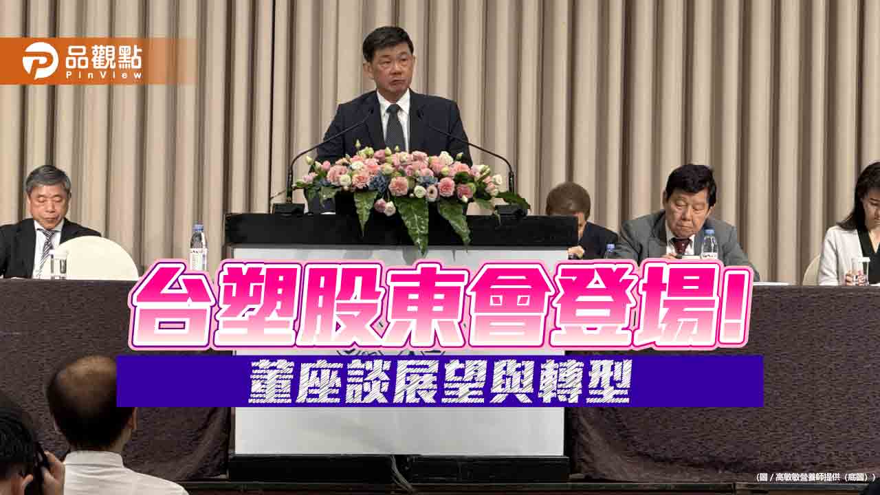 台塑股東會!董座郭文筆:下半年營運不看淡 今年可轉虧為盈