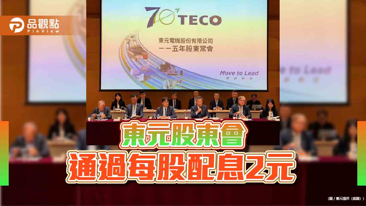 東元股東會!董座揭露AIDC基建商機 衝高北美及東南亞營收