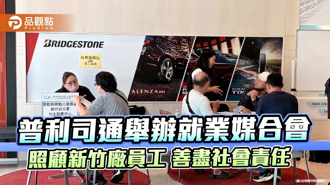 普利司通舉辦就業媒合會 照顧新竹廠員工 善盡社會責任