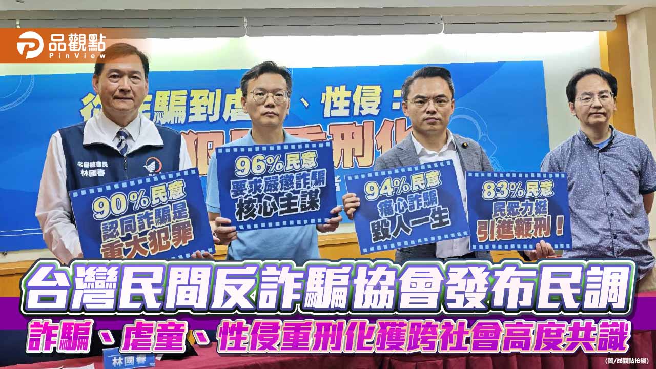 台灣民間反詐騙協會發布民調 詐騙、虐童、性侵重刑化獲跨社會高度共識