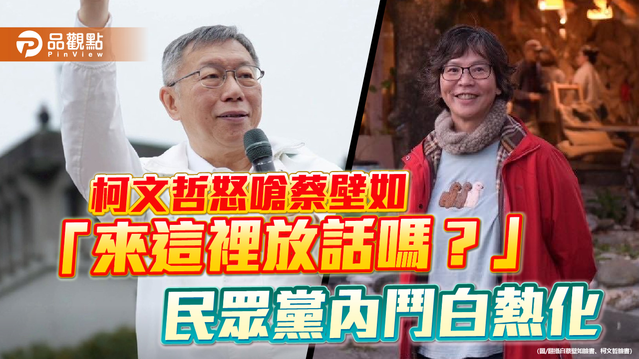 柯文哲怒嗆蔡壁如「來這裡放話嗎?」 民眾黨內鬥白熱化