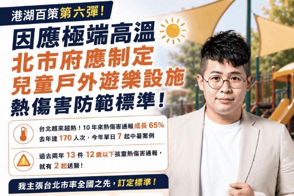 極端氣候!陳冠安喊話台北市府 制定兒童戶外遊樂設施熱傷害防範標準 193 照片來源:陳冠安臉書