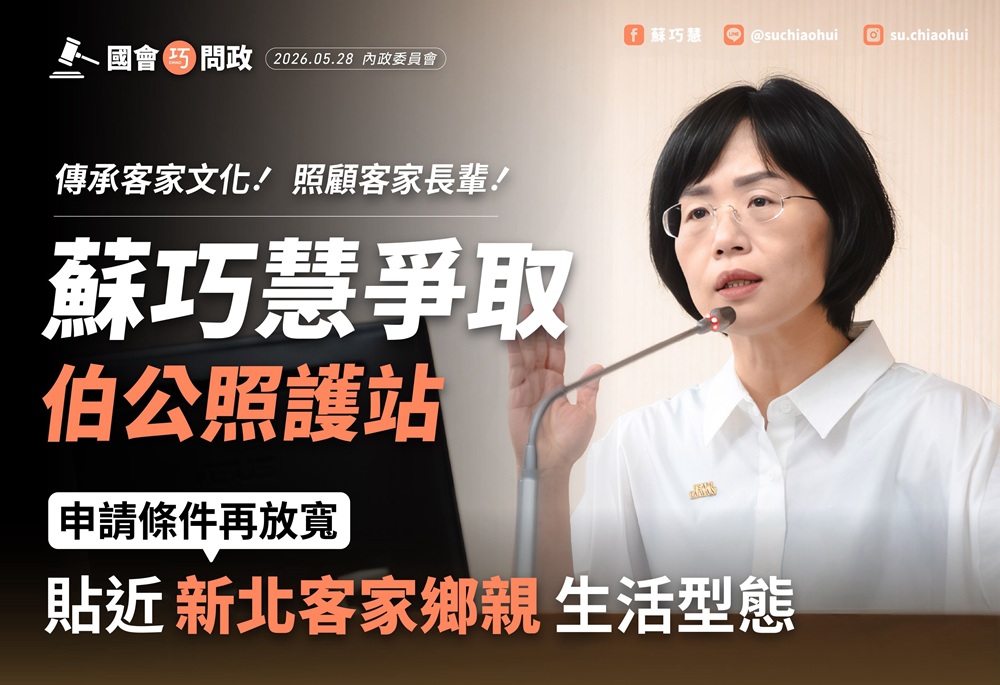 新北沒有「伯公照護站」 蘇巧慧盼放寬門檻回應都會客家族群 188 248260528a06