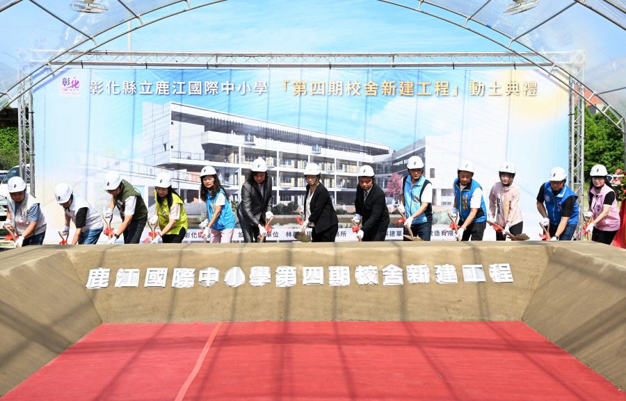 鹿江國際中小學第四期校舍工程動土 將邁向12年一貫國際學制