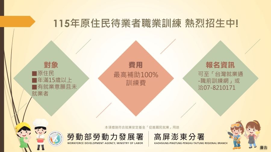 ▲勞動部高分署115年原住民待業者職業訓練課程招生中。