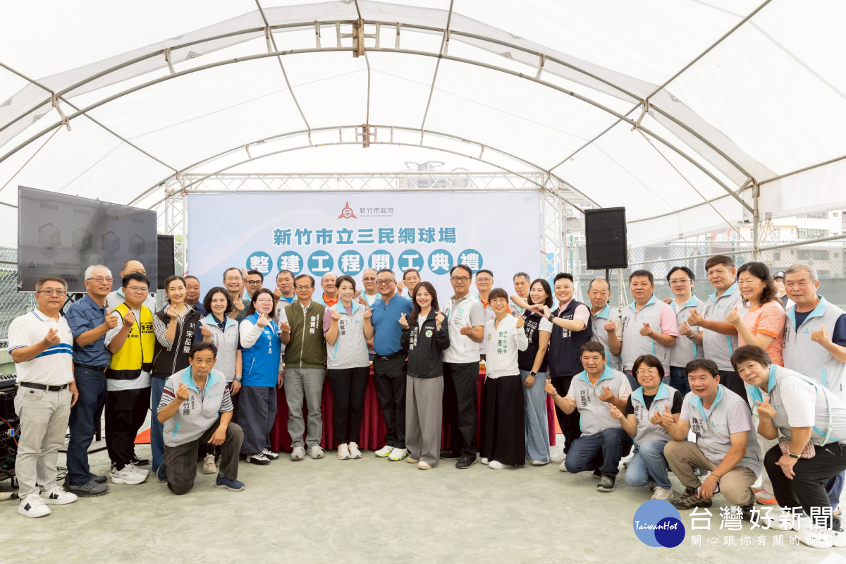 新竹市立三民網球場整建開工典禮。
