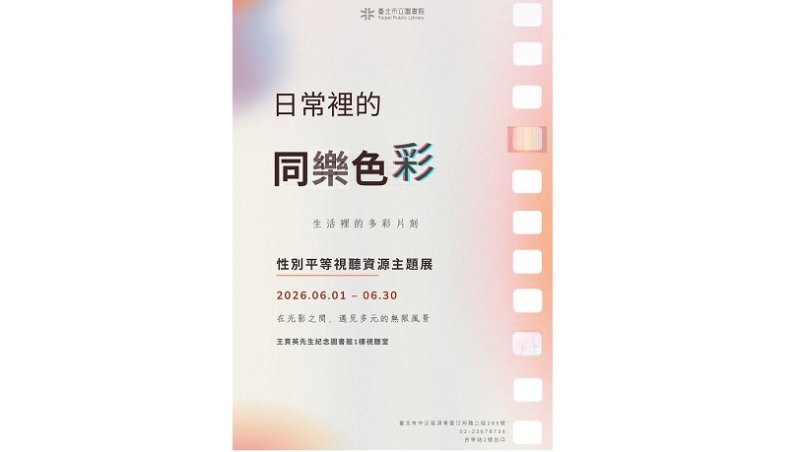 「日常裡的同樂色彩」性別平等視聽資料展:北市圖王貫英先生紀念圖書館邀您探索生活的多彩片刻