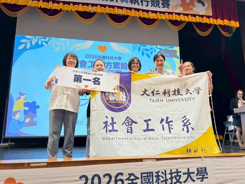 大仁科大社工系參加全國方案競賽表現亮眼