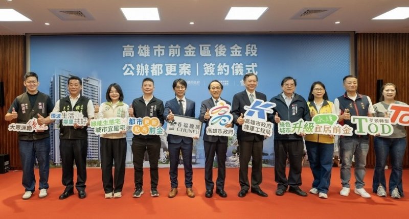 前金區後金段公辦都更案簽約  打造O4站亞洲資產管理中心高雄專區新地標
