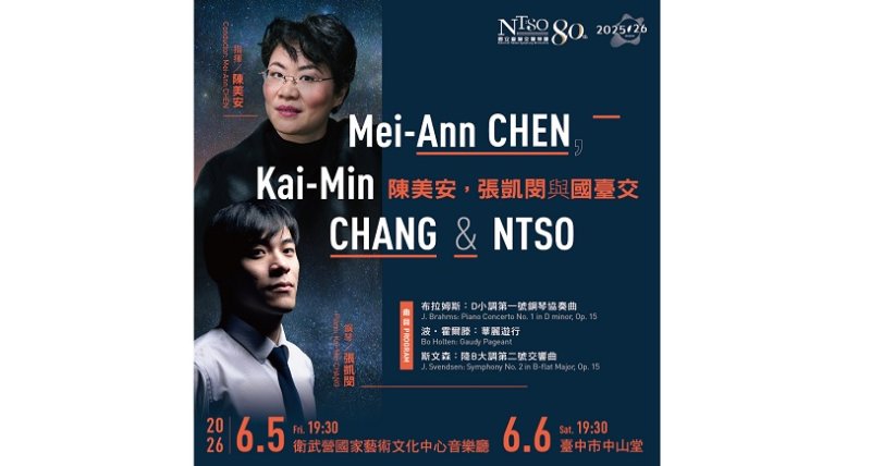 NTSO邀傑出旅外臺灣音樂家閃耀共演  陳美安攜手鋼琴新星張凱閔共譜布拉姆斯經典與北歐聲響